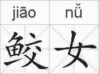 鲛女的拼音