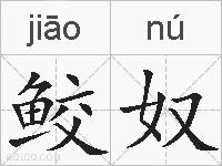 鲛奴的拼音