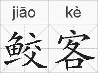 鲛客的拼音