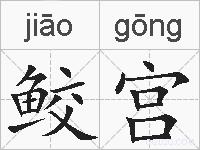 鲛宫的拼音