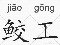 鲛工的拼音