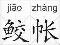 鲛帐的拼音