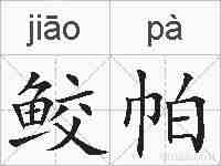 鲛帕的拼音