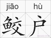 鲛户的拼音
