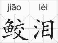 鲛泪的拼音
