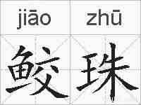 鲛珠的拼音