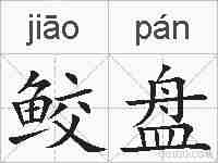 鲛盘的拼音