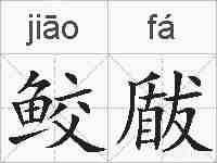 鲛瞂的拼音