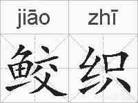 鲛织的拼音