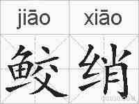 鲛绡的拼音