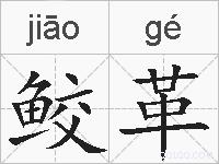 鲛革的拼音