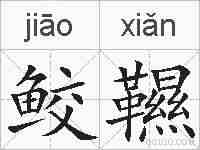 鲛韅的拼音