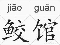 鲛馆的拼音