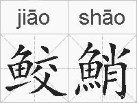 鲛鮹的拼音