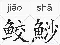 鲛鯋的拼音