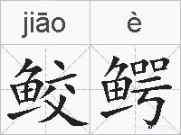 鲛鳄的拼音