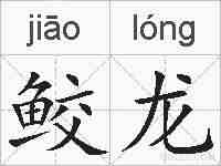 鲛龙的拼音