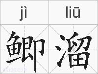鲫溜的拼音