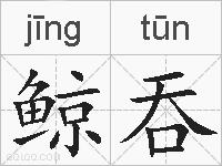 鲸吞的拼音