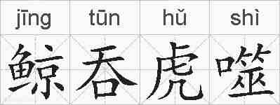鲸吞虎噬的拼音