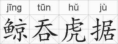 鲸吞虎据的拼音