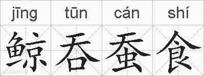 鲸吞蚕食的拼音