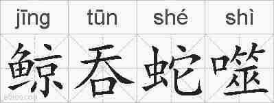鲸吞蛇噬的拼音