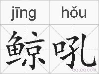 鲸吼的拼音