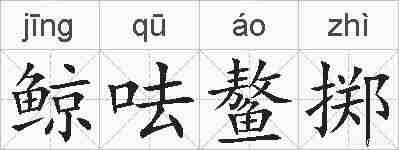鲸呿鳌掷的拼音