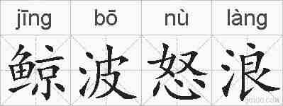 鲸波怒浪的拼音