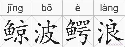 鲸波鳄浪的拼音