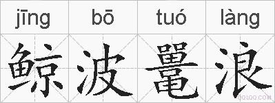 鲸波鼍浪的拼音