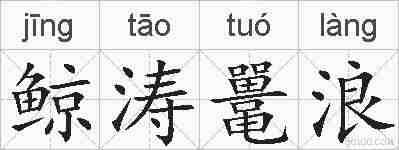 鲸涛鼍浪的拼音