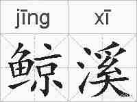 鲸溪的拼音