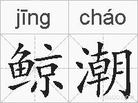 鲸潮的拼音
