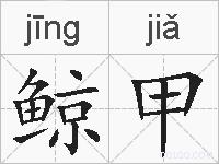 鲸甲的拼音