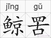 鲸罟的拼音