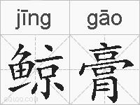 鲸膏的拼音