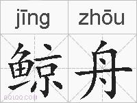 鲸舟的拼音