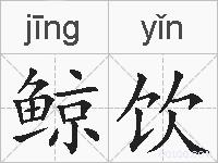 鲸饮的拼音
