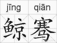 鲸骞的拼音