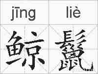 鲸鬣的拼音