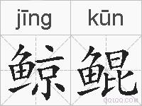 鲸鲲的拼音