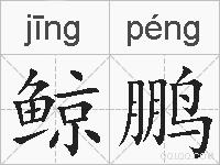 鲸鹏的拼音