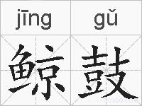 鲸鼓的拼音