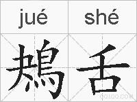 鴂舌的拼音