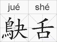 鴃舌的拼音