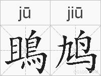 鴡鸠的拼音