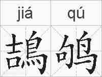 鴶鸲的拼音