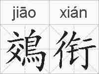 鵁衔的拼音